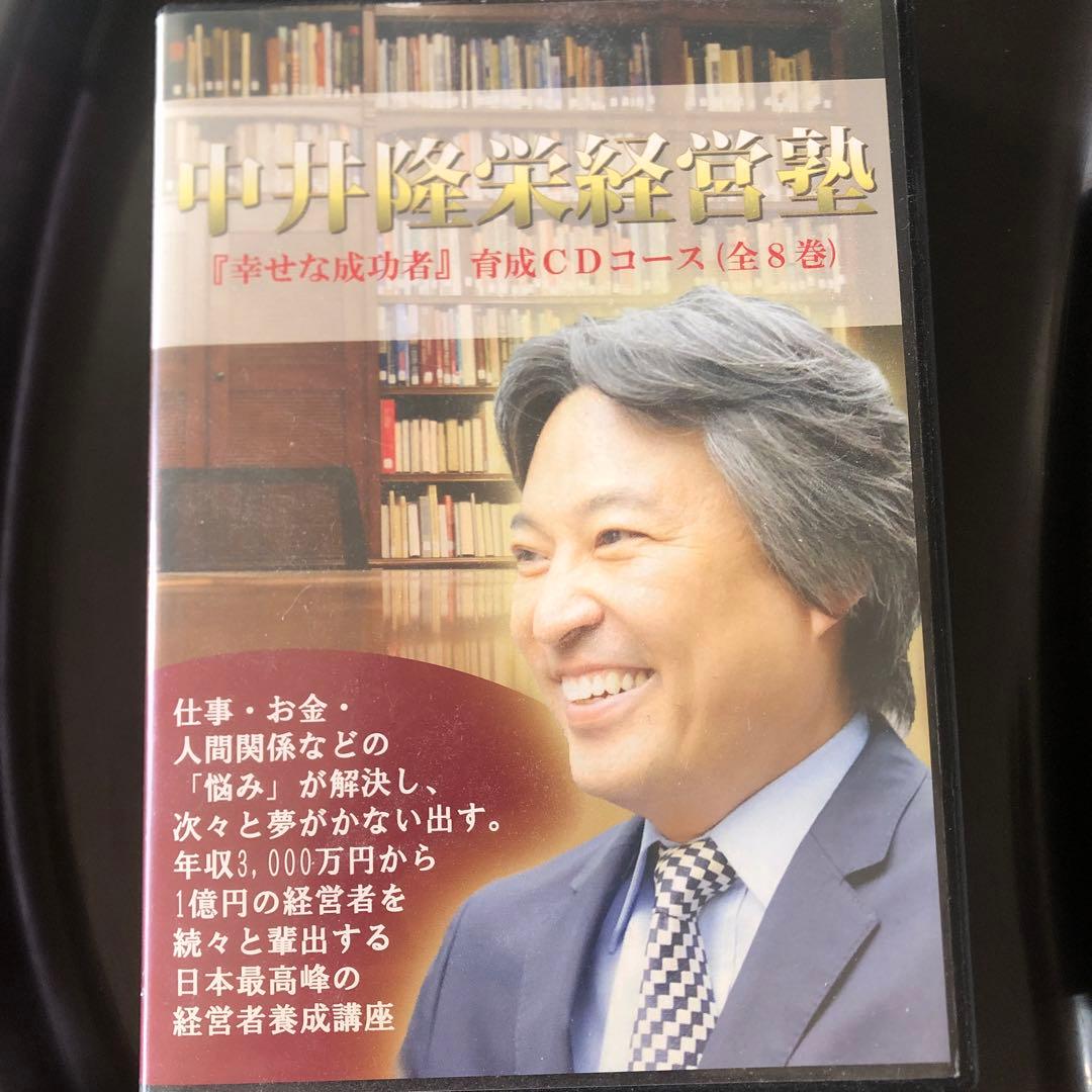 【美品】中井隆栄経営塾 幸せな成功者CD全8巻