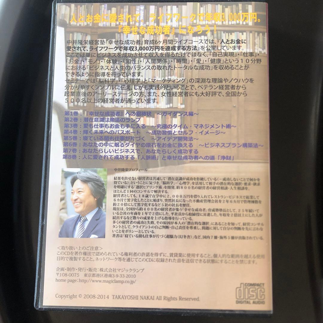 【美品】中井隆栄経営塾 幸せな成功者CD全8巻
