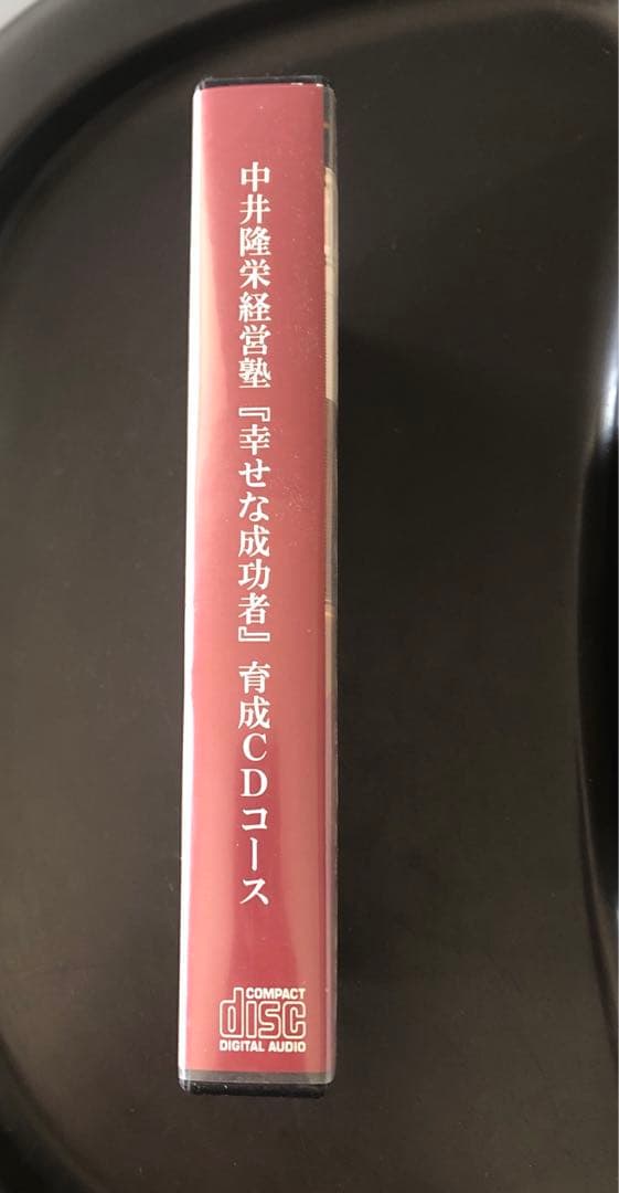 【美品】中井隆栄経営塾 幸せな成功者CD全8巻