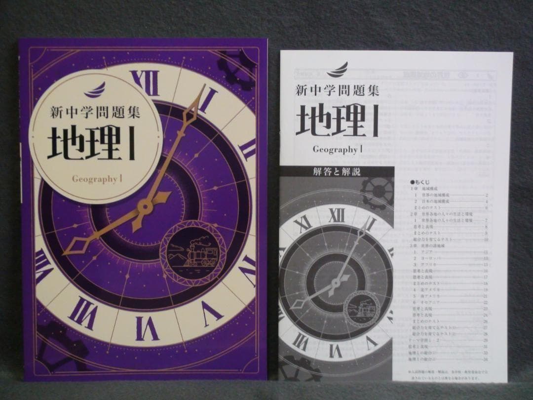 新中学問題集 １年 地理Ⅰ 歴史Ⅰ 理科１　３冊セット 解答と解説付　中１