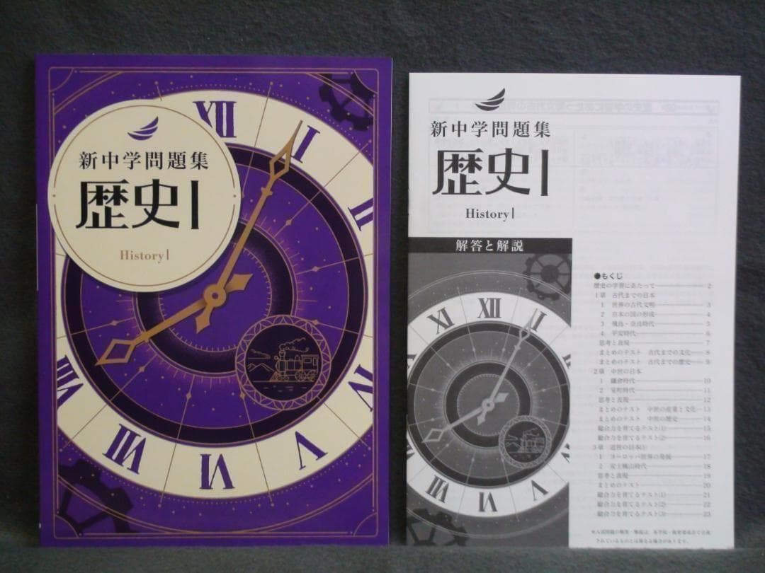 新中学問題集 １年 地理Ⅰ 歴史Ⅰ 理科１　３冊セット 解答と解説付　中１