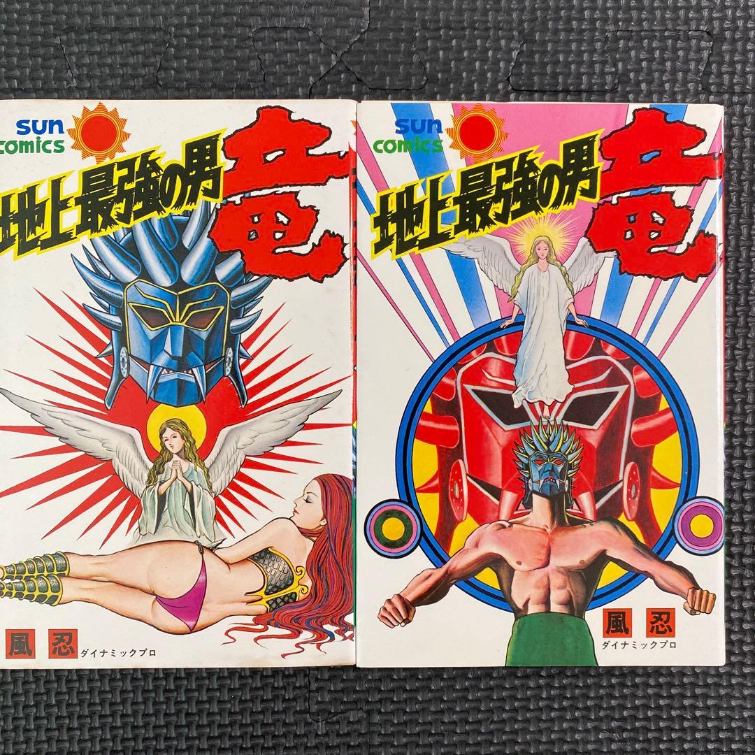 【激レア・全巻初版】地上最強の男 竜　全2巻　風忍　サンコミックス　ダイナミック