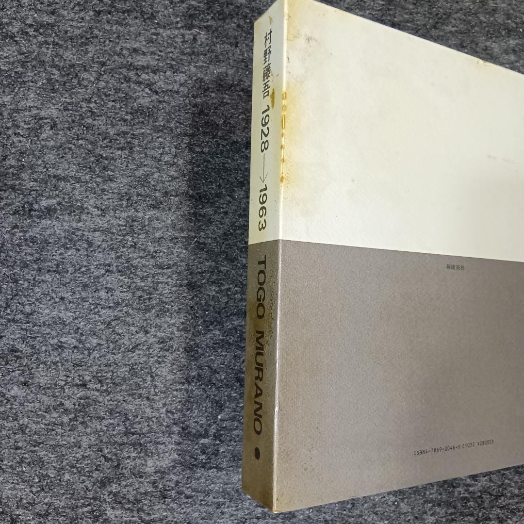 村野藤吾作品集 1928‐1963