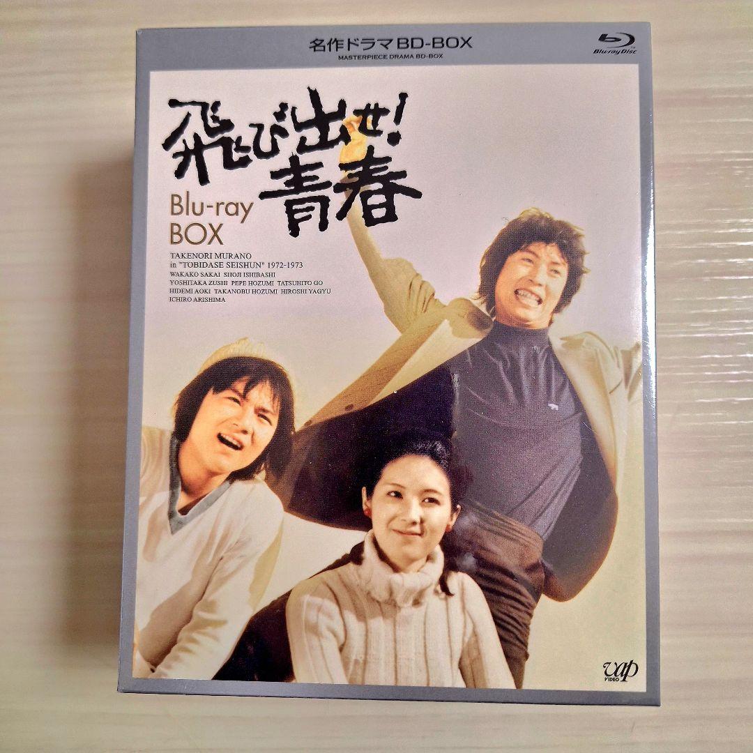 新品未開封「飛び出せ！青春」　Blu-rayBOX 村野武範