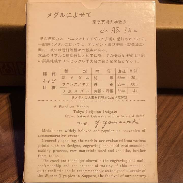 1972年札幌オリンピック記念メダル