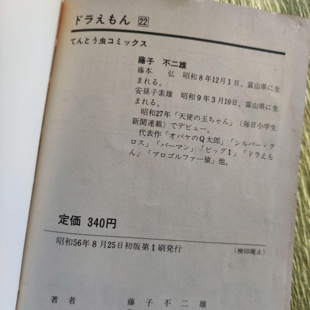ドラえもん【藤子不二雄、全巻初版】