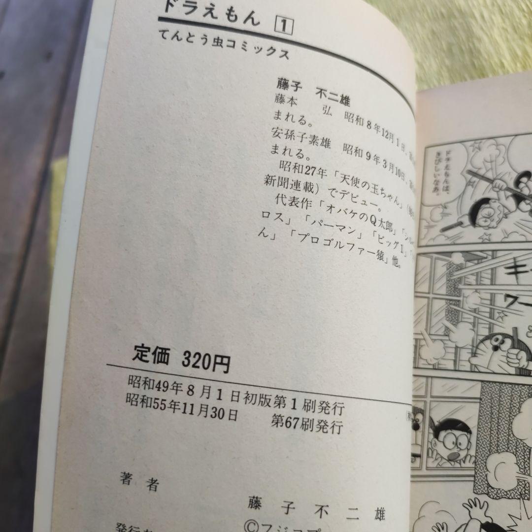 ドラえもん【藤子不二雄、全巻初版】