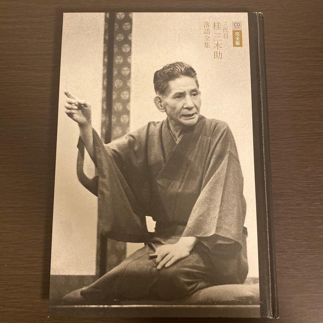 三代目　桂三木助　落語全集　CDブック　完全版　小学館　落語　昭和の名人