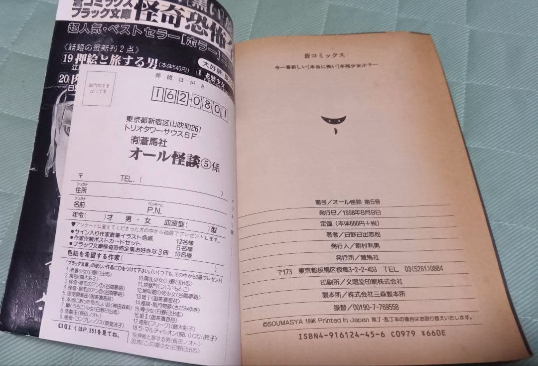 『オール怪談』第5号　蒼馬社ホラーM長田ノオト御茶漬海苔神田森莉高塚Q