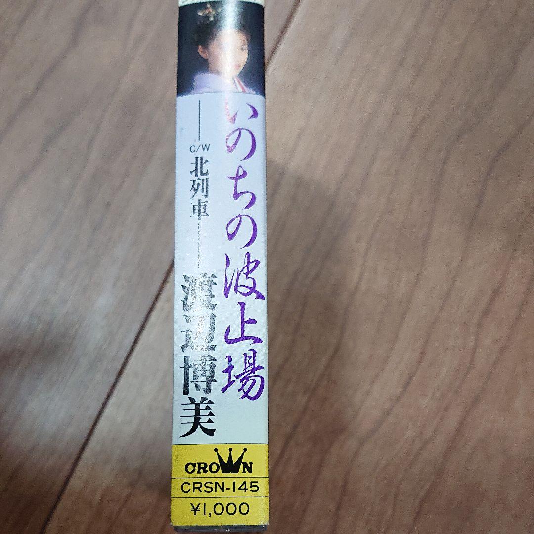 渡辺ひろ美 いのちの波止場