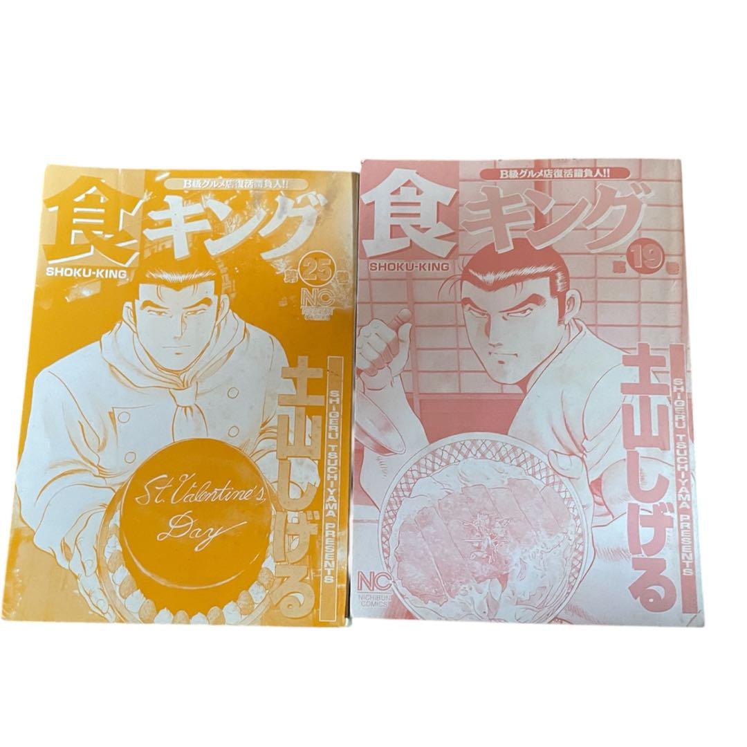 食キング25巻他土山しげるシリーズ　全50巻コンビニコミックと単行本混ざってます