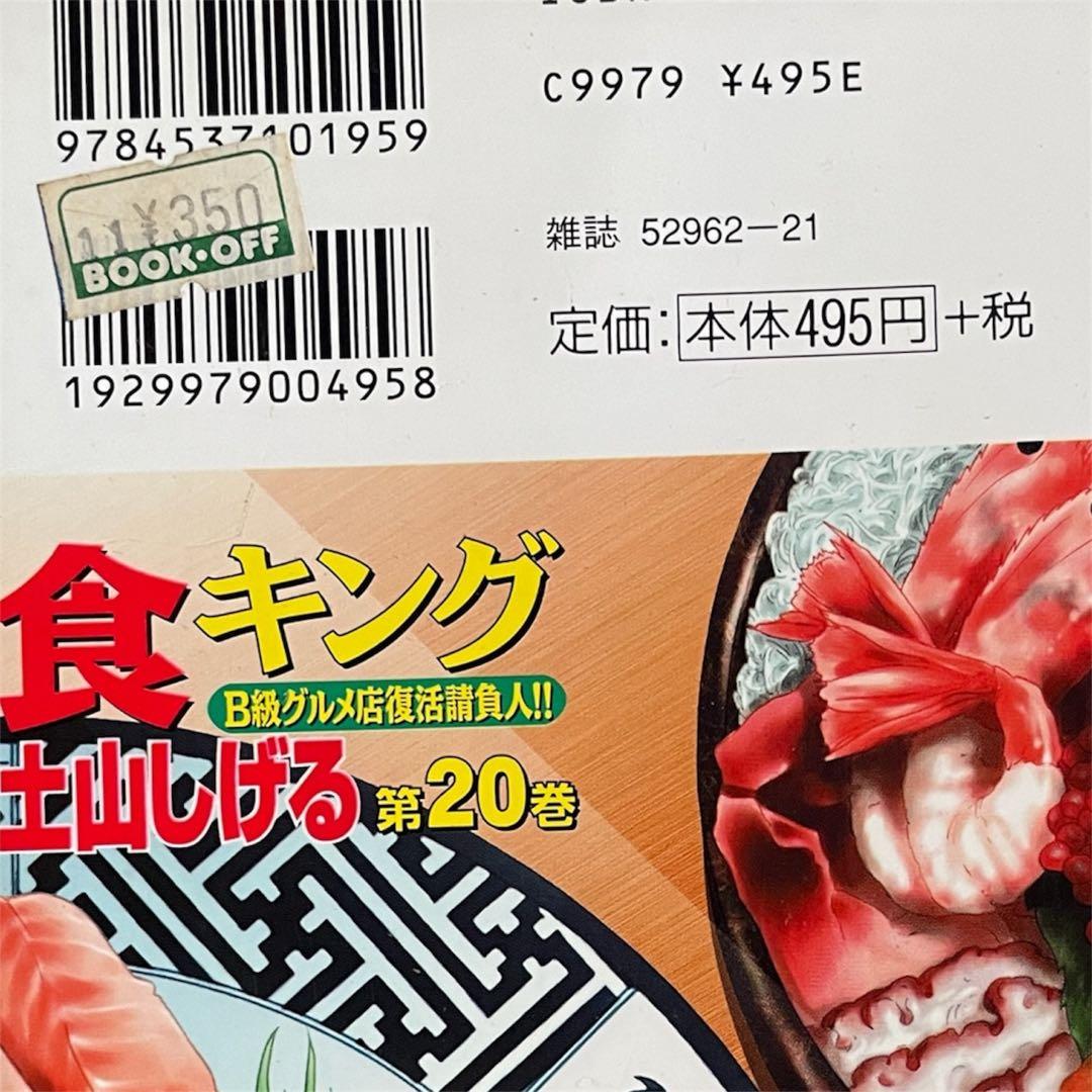 食キング25巻他土山しげるシリーズ　全50巻コンビニコミックと単行本混ざってます