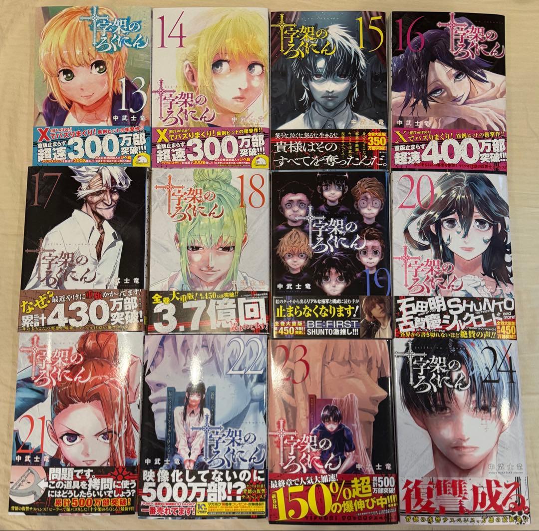 【送料込】十字架のろくにん24冊全巻セット完
