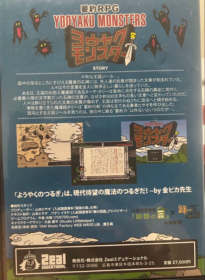 ヨウヤクモンスター　要約RPG 読解 国語　中学受験 山本ヒサオ