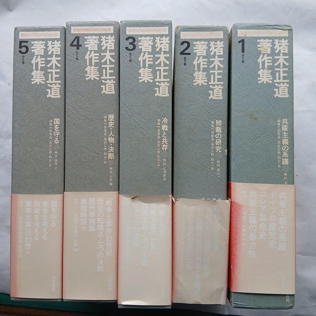 猪木正道著作集 全5巻セット