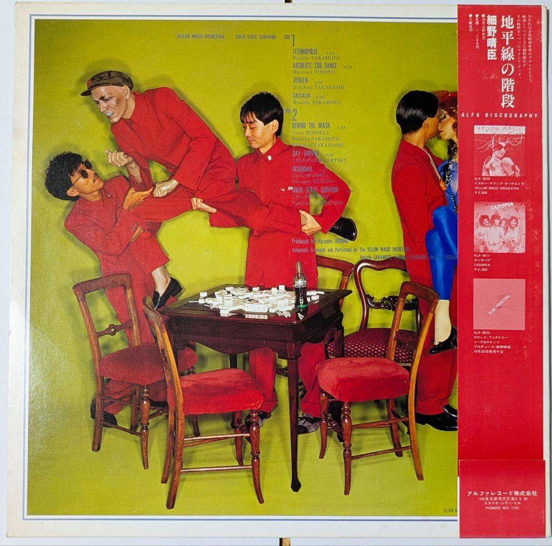 【セットがお得！】YMO ソリッドステイトサヴァイヴァー アナログ盤