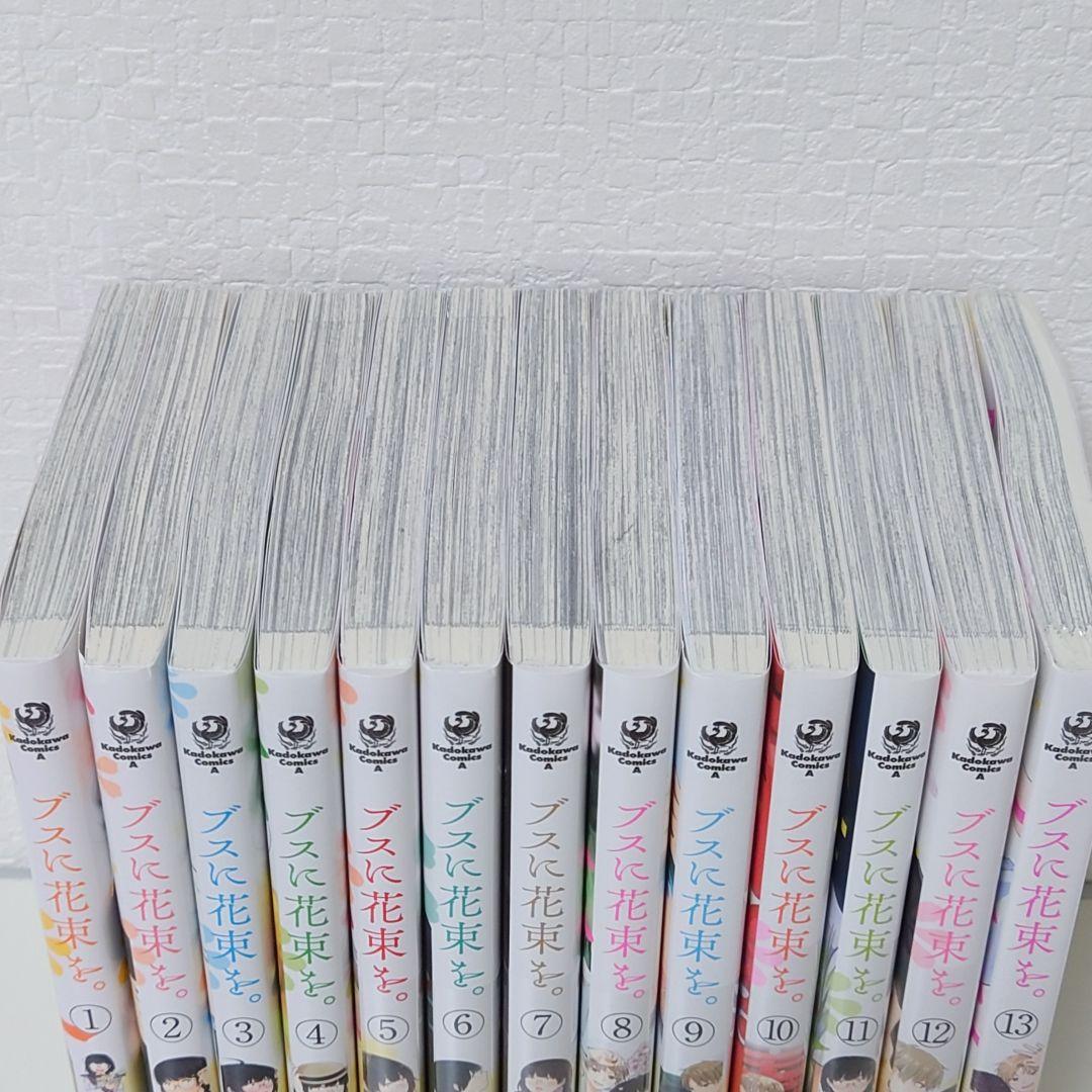 ブスに花束を。1−13巻(完結)