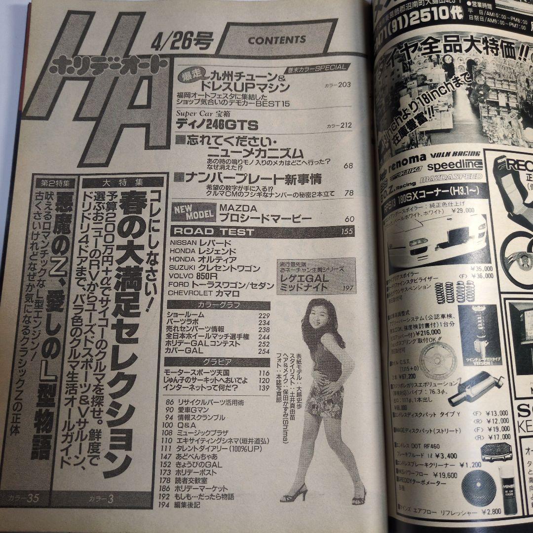 ホリデーオート　平成8.4.26号　レトロ