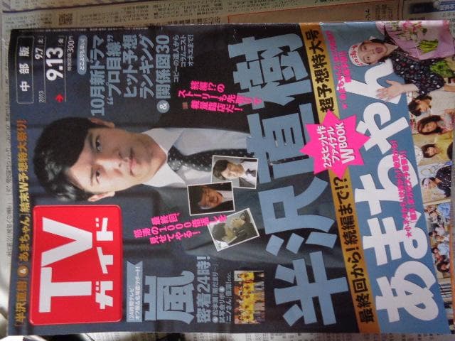 テレビガイド　あまちゃん、半沢直樹最終回特集