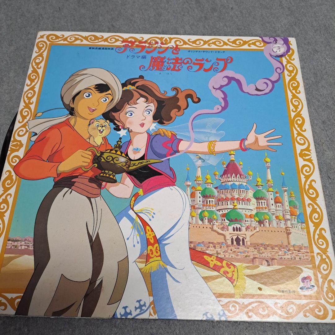 アラジンと魔法のランプ　レコード　1982年物