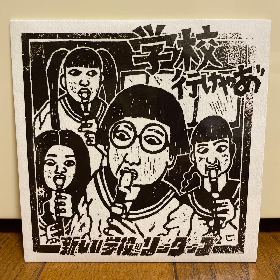 新しい学校のリーダーズ　非売品CD 学校行けやあ゛