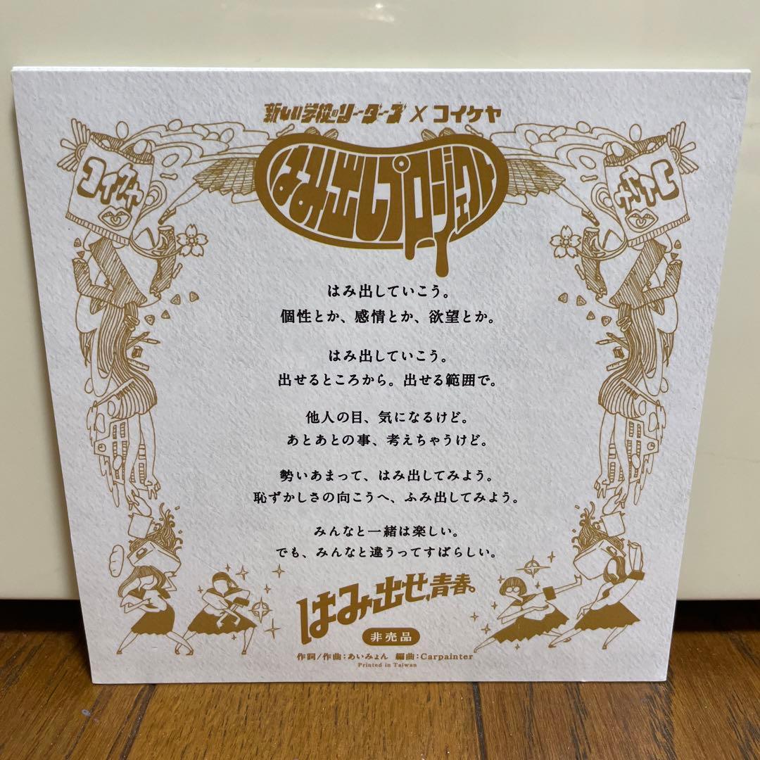 新しい学校のリーダーズ　非売品CD 学校行けやあ゛