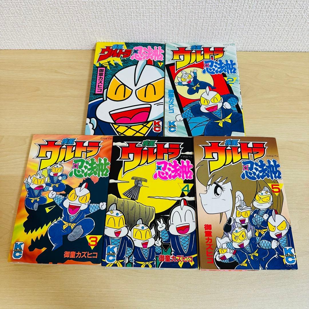 ウルトラ忍法帖　16冊セット売り　疾風、寿、超、輝