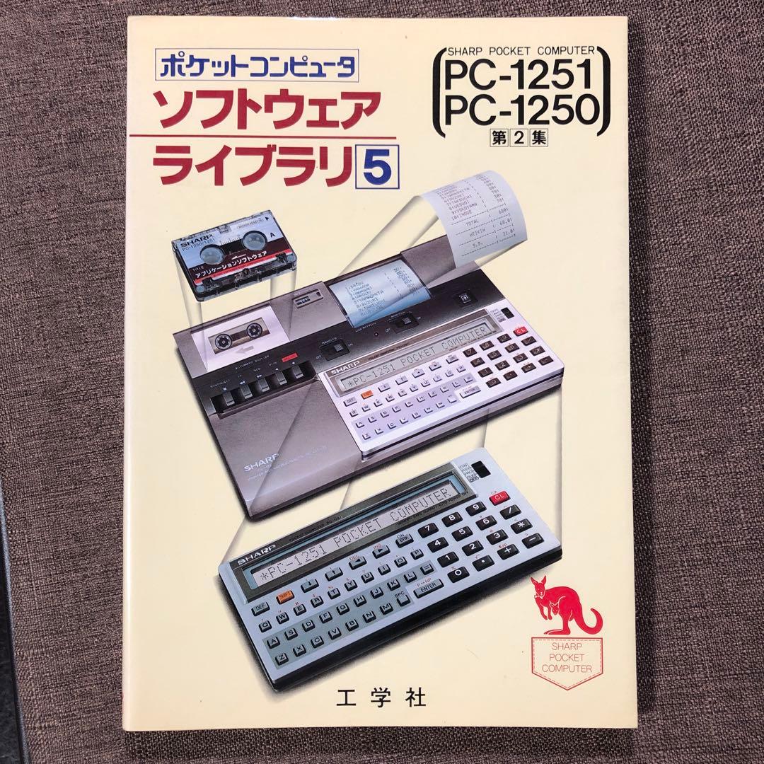 SHARP PC-1251/1250 ソフトウェアライブラリ第2集