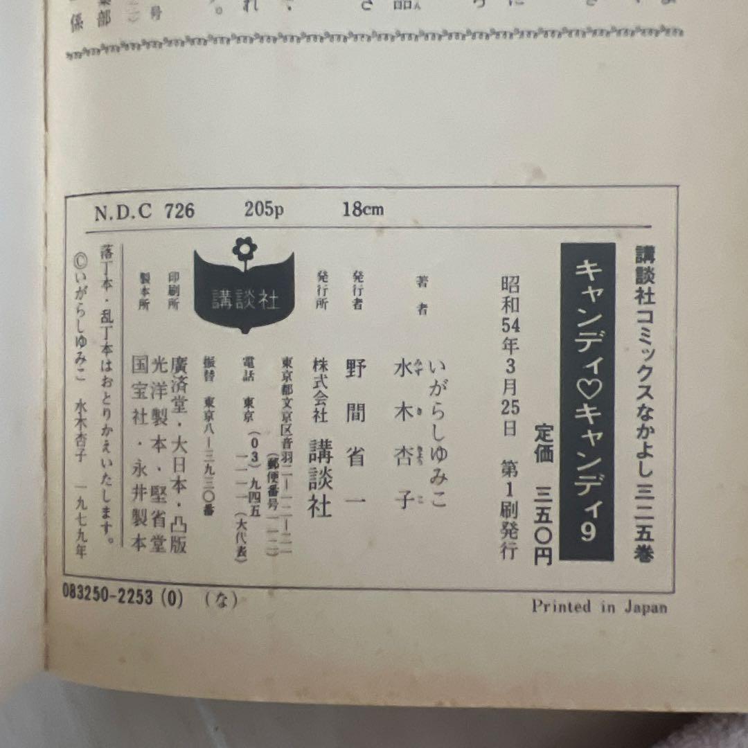 【希少】キャンディキャンディ 1-9巻 全巻黒文字 初版あり