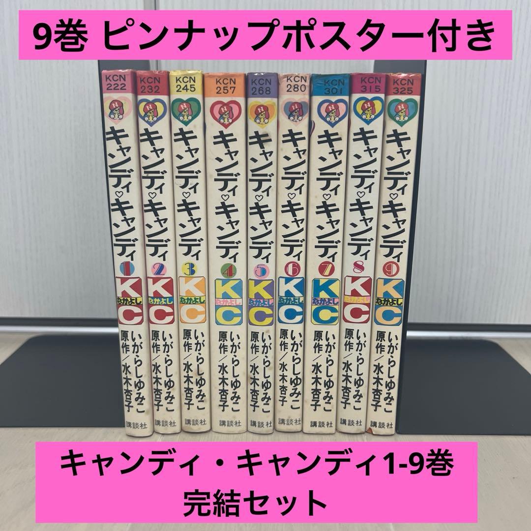 【希少】キャンディキャンディ 1-9巻 全巻黒文字 初版あり
