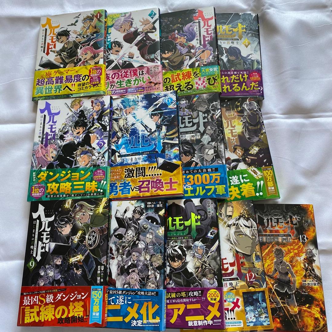 ヘルモード 1巻から13巻セット　漫画