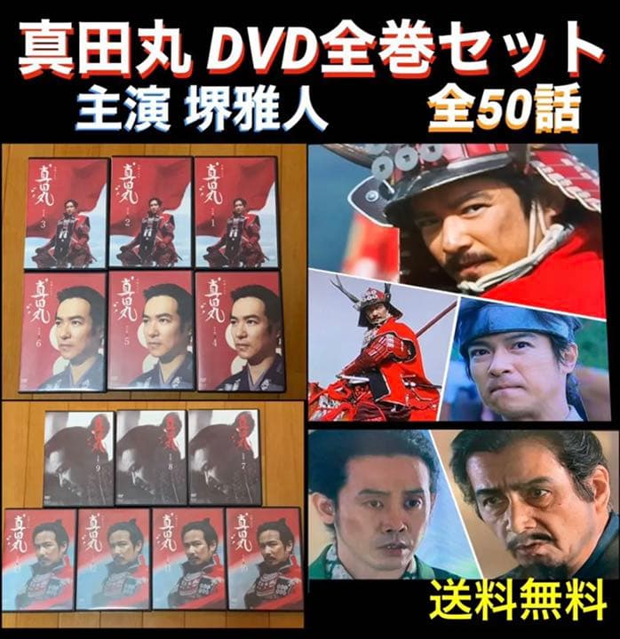 【送料無料】大河ドラマ 真田丸 完全版 DVD 全巻 セット　堺雅人