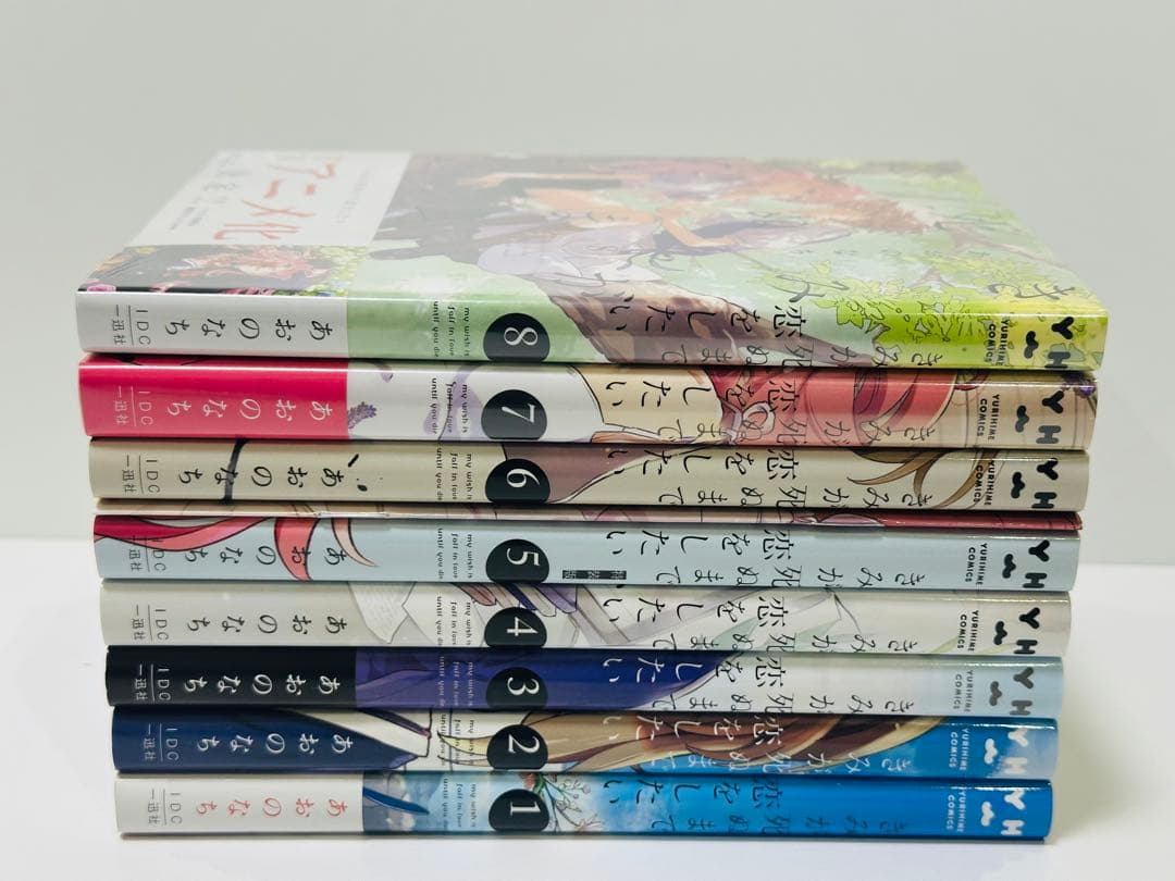 きみが死ぬまで恋をしたい 1〜8巻 5巻特装版小冊子付　7.8巻新品未開封