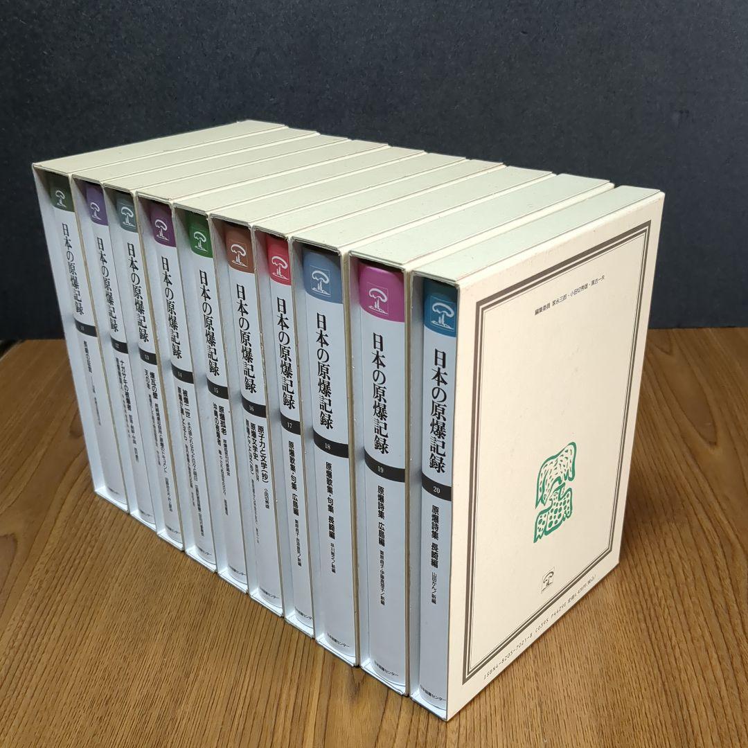 日本の原爆記録 20巻セット
