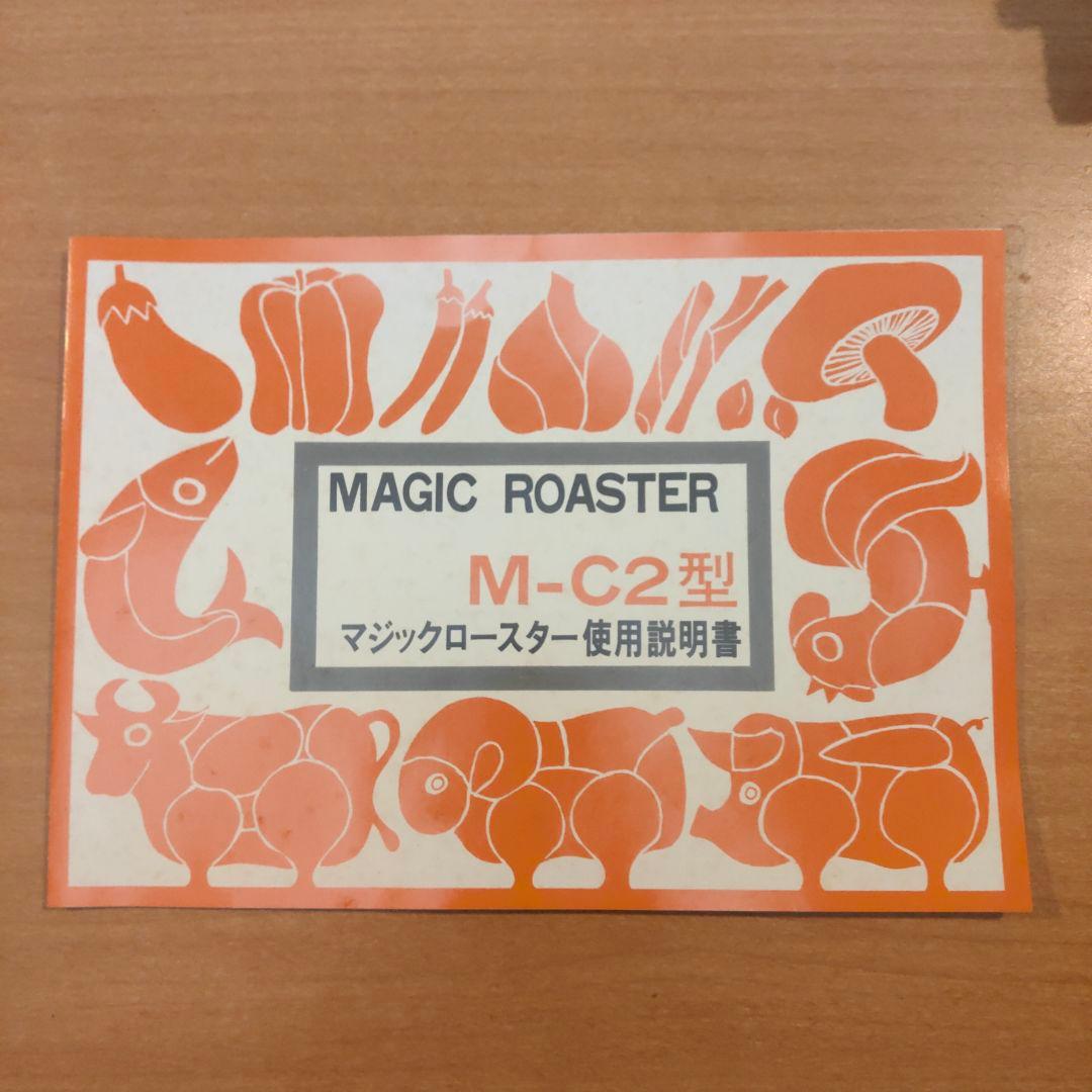katuji様新品未使用品マジックロースター M-C2型都市ガス用１２A１３A