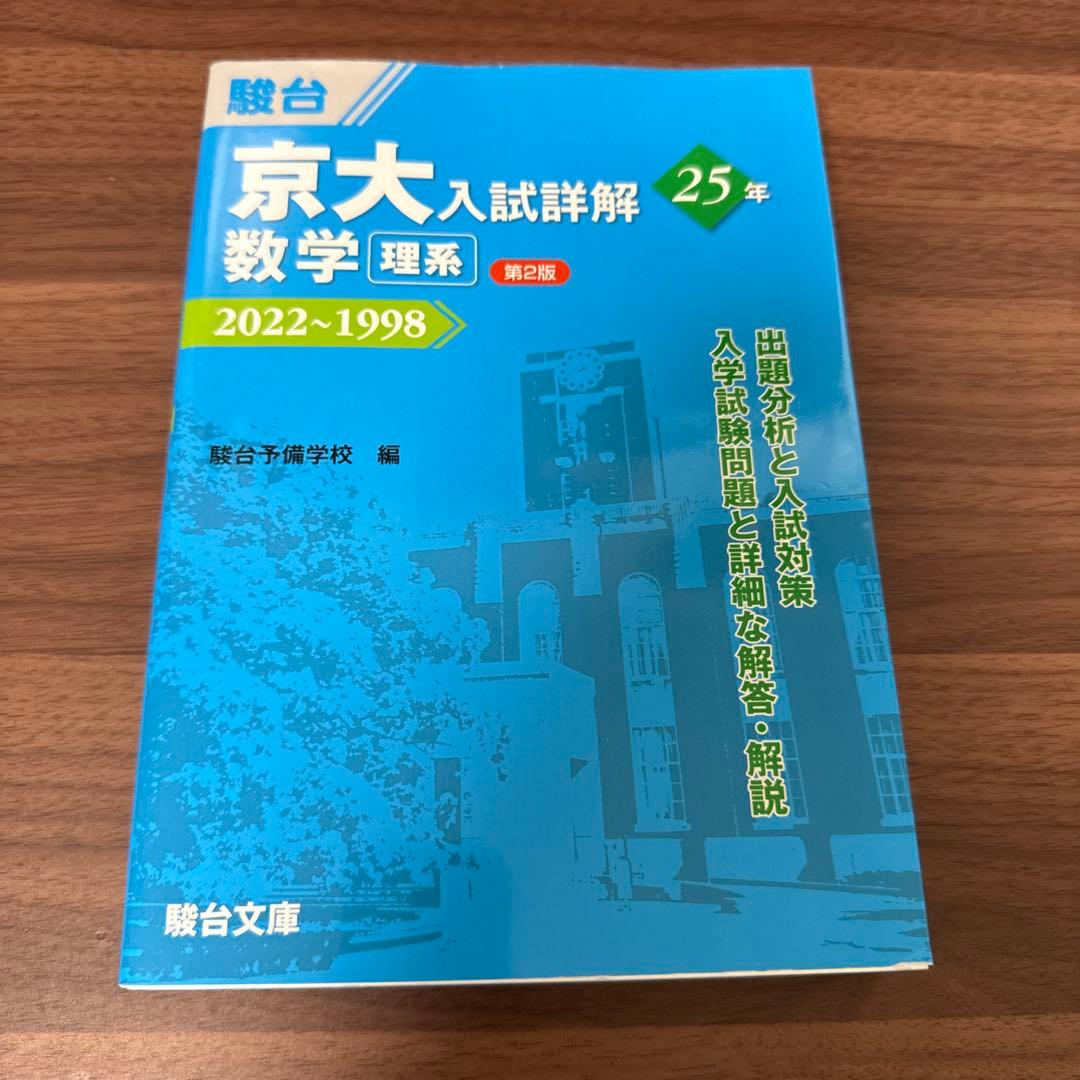 京大入試詳解 2022-1998 理系セット