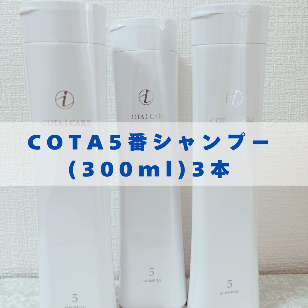COTA 5番シャンプー 300ml 3本セットお得