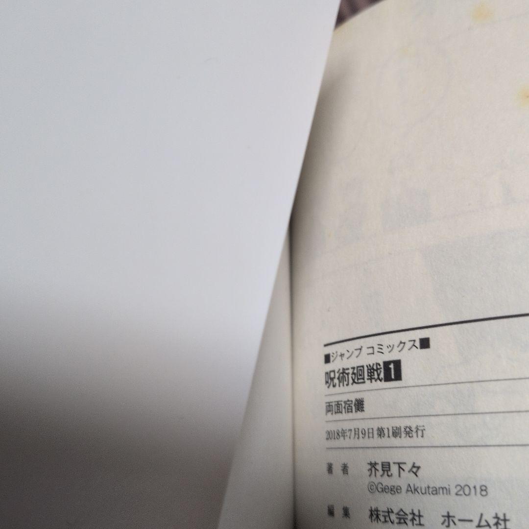【初版・美品】呪術廻戦 0巻 1巻（帯付）2巻 全初版 芥見下々 コレクター向け