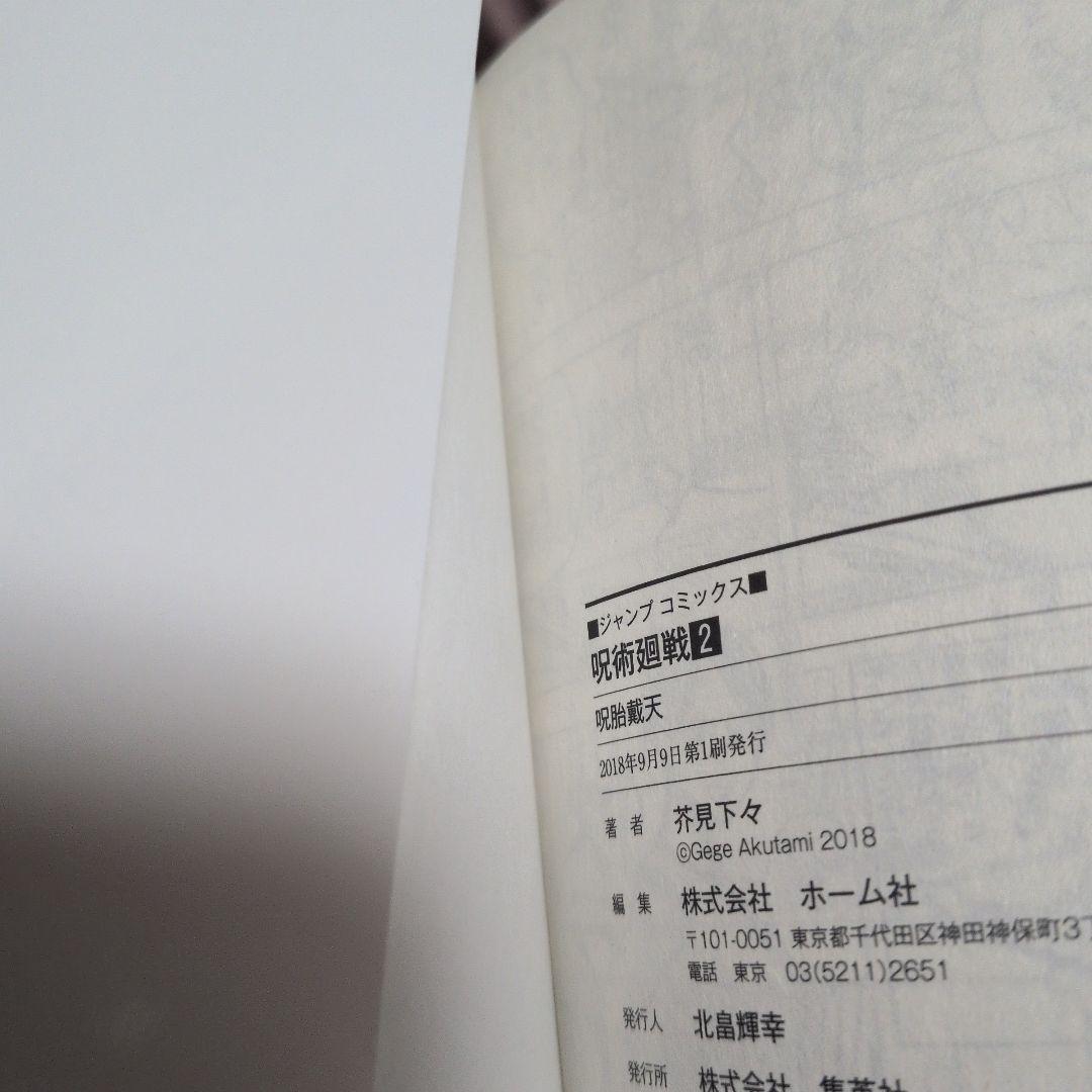 【初版・美品】呪術廻戦 0巻 1巻（帯付）2巻 全初版 芥見下々 コレクター向け