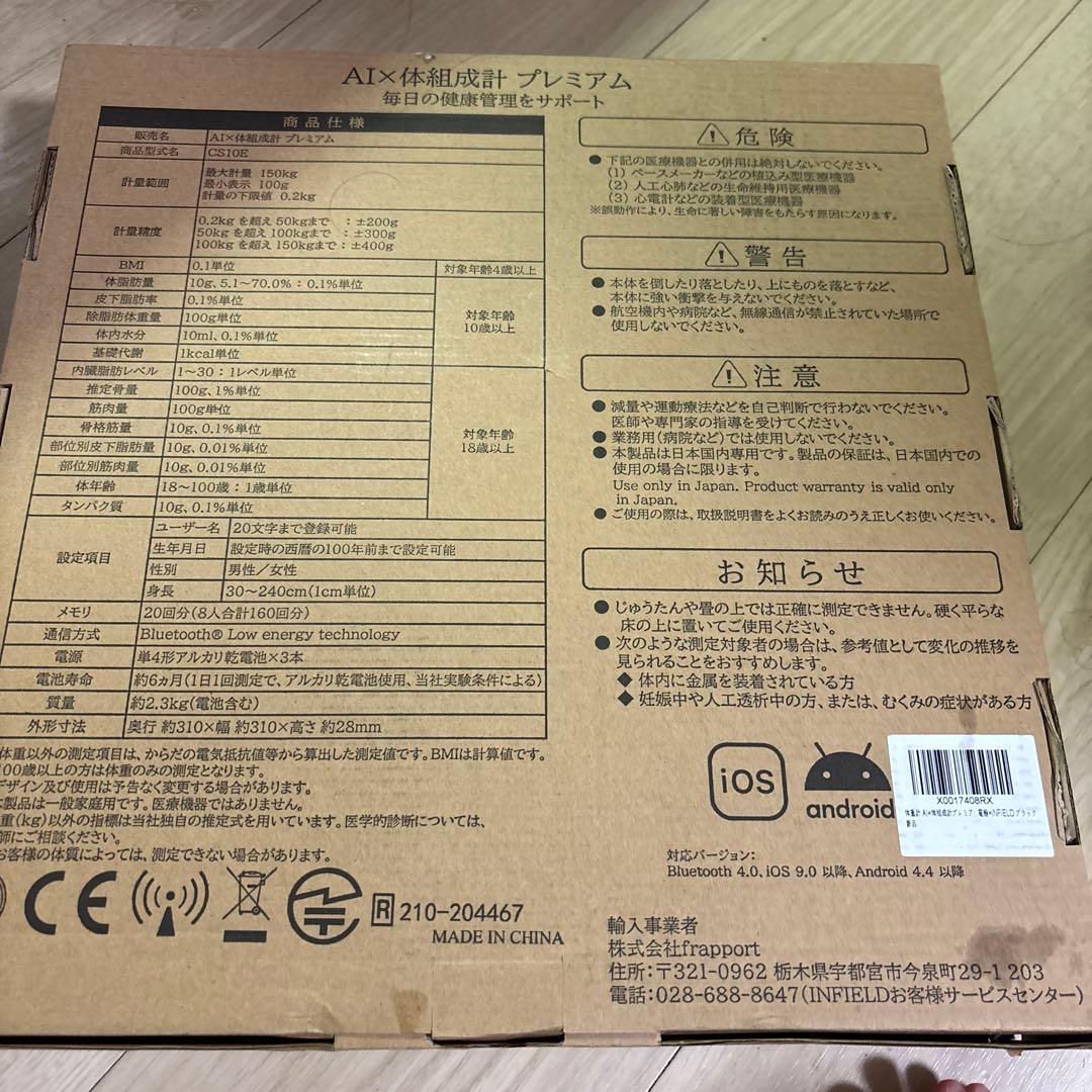 新品、未使用！INFIELD AI×体組成計プレミアム