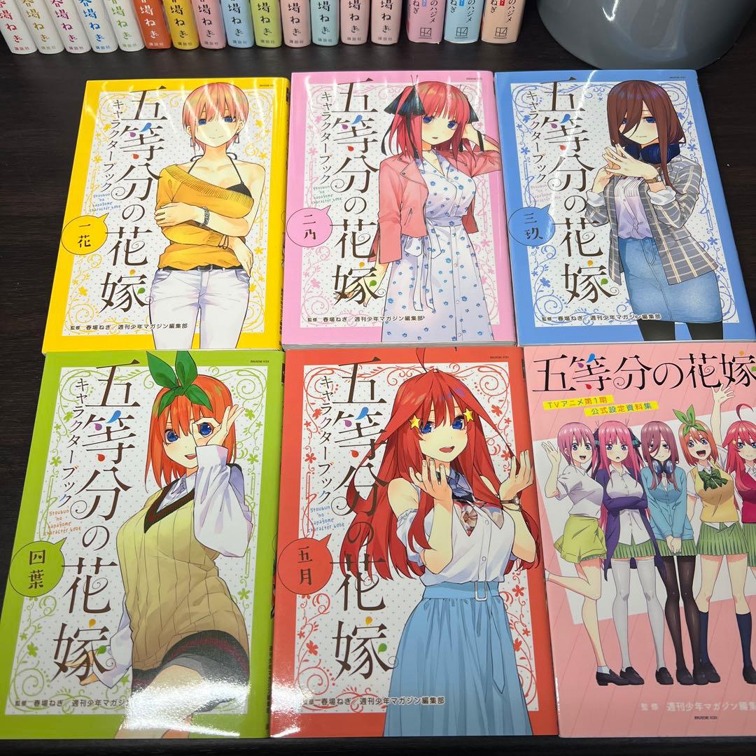 五等分の花嫁フルカラー全巻セット＋春夏秋冬3冊キャラクターブック5冊公式設定集