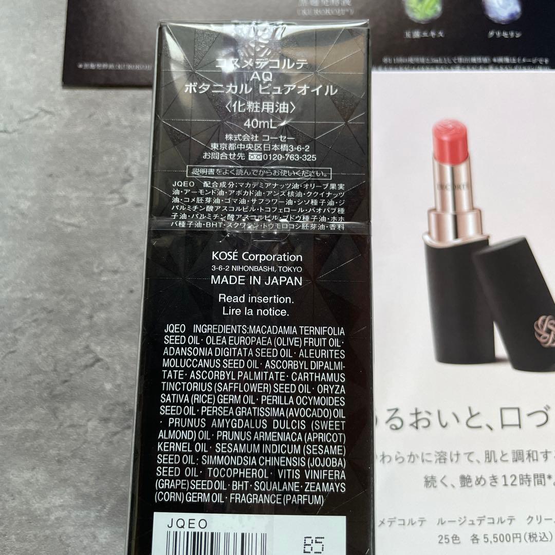 未使用　コスメデコルテ　AQ ミリオリティ ボタニカル ピュアオイル