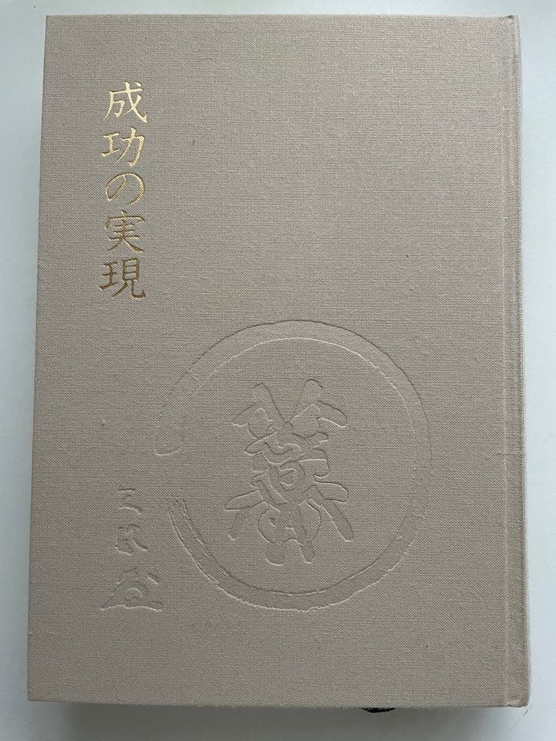 中村天風「成功の実現」