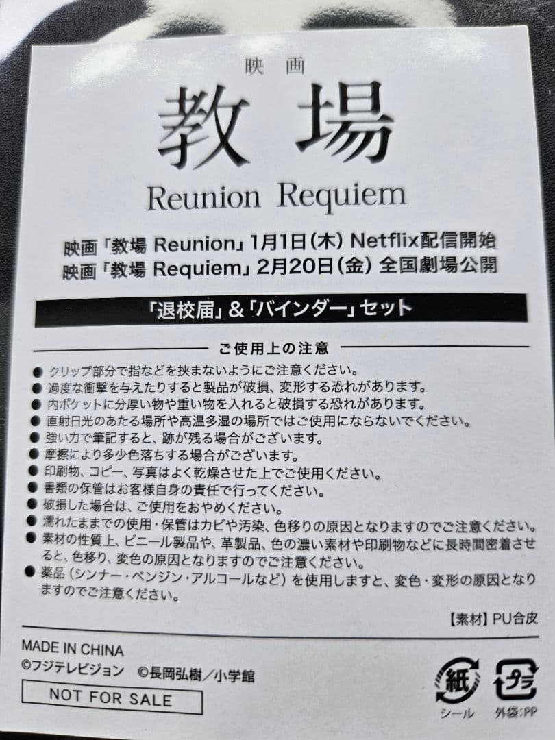 映画 「教場Reunion Requiem」 黒の合成皮革バインダー退校届 A4