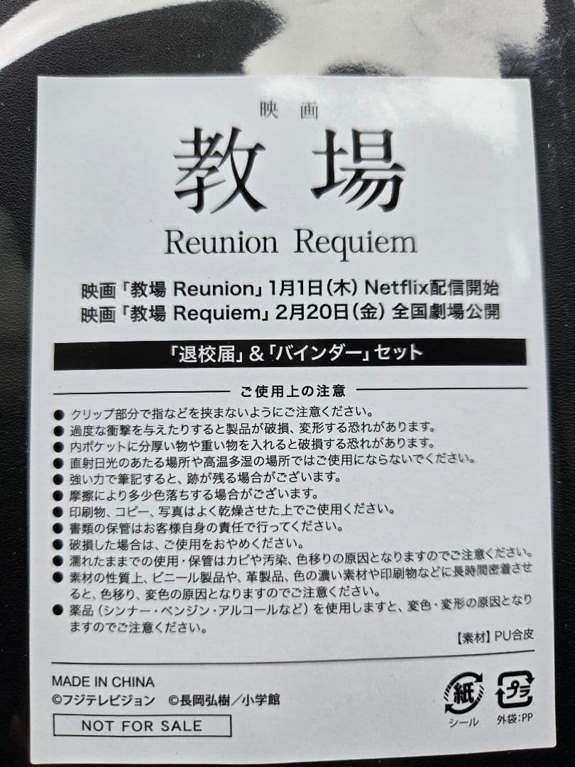 映画 「教場Reunion Requiem」 黒の合成皮革バインダー退校届 A4