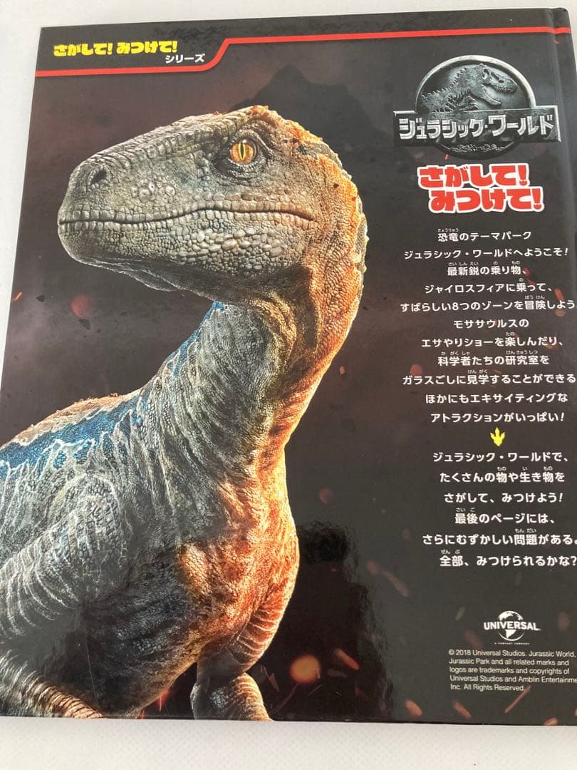 ジュラシック・ワールド さがして! みつけて!