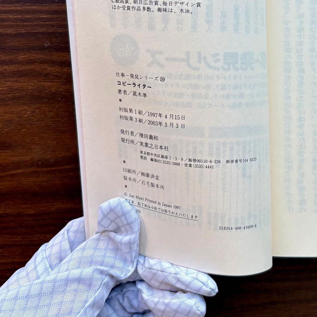 コピーライター 記憶のなかに生きる言葉づくりの楽しさ｜眞木準［単行本］