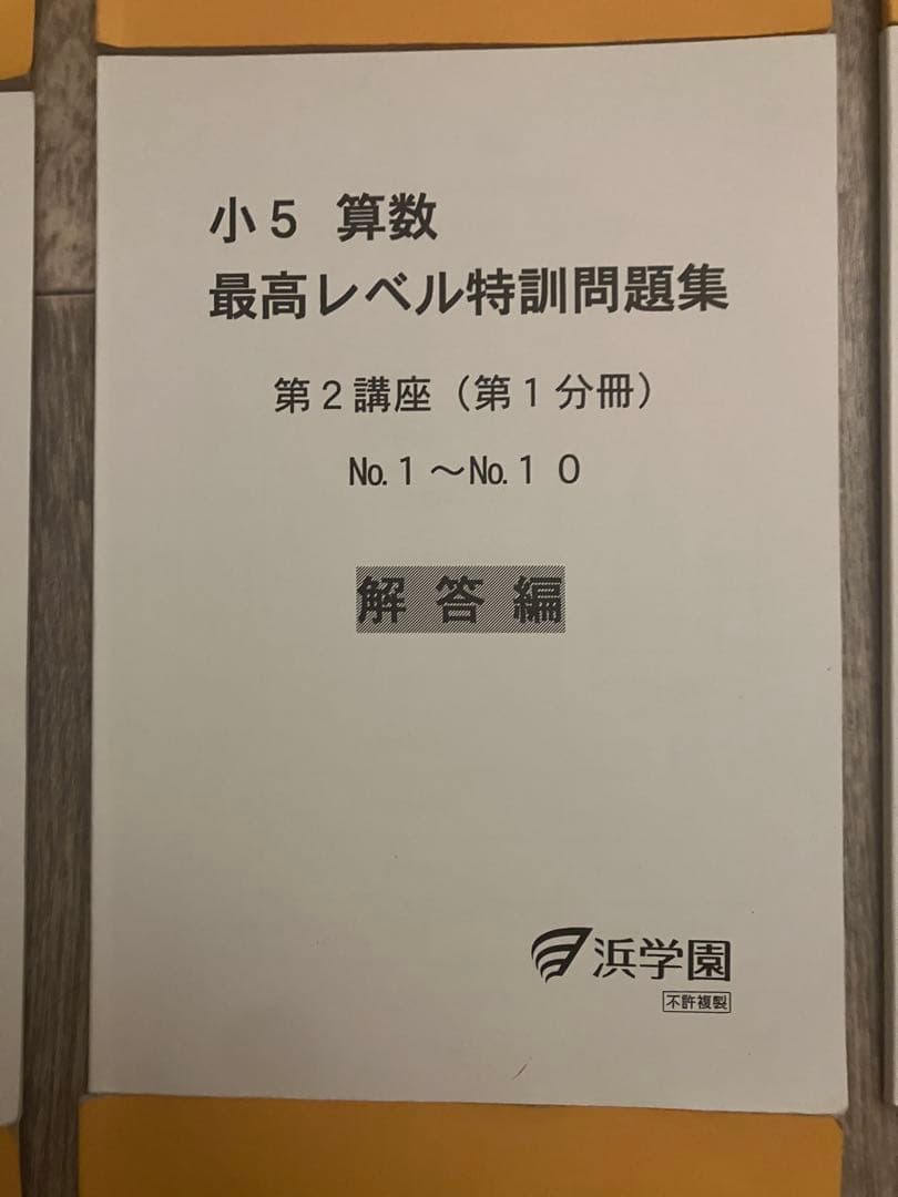 【全分冊セット】浜学園 小5 算数 最高レベル特訓問題集 問題・解答計16冊