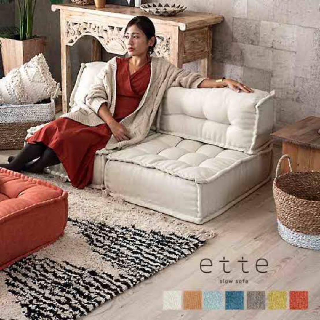ette フロアソファ アイボリー
