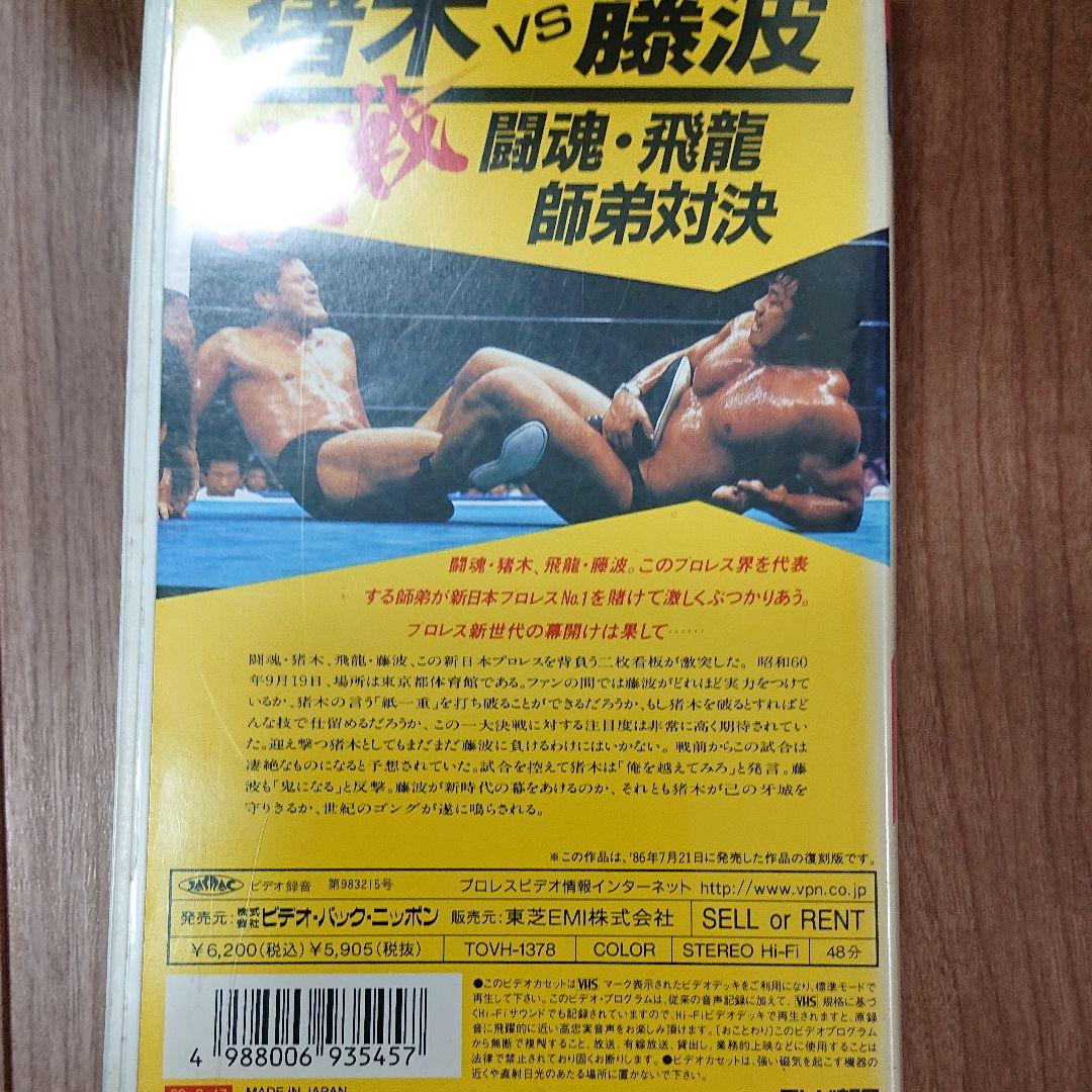 プロレス 猪木vs藤波 激戦 闘魂・飛龍 師弟対決 [VHS]